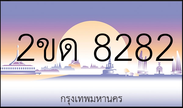 2ขด 8282